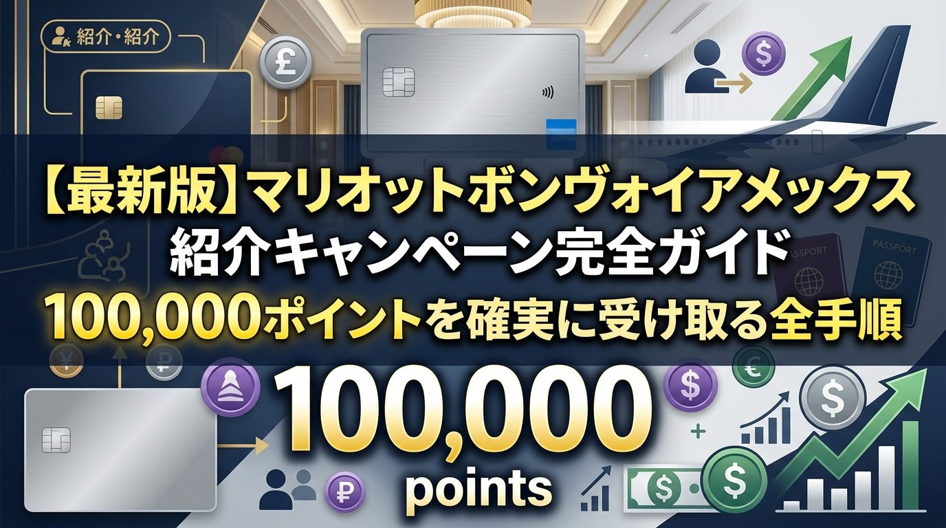 マリオットボンヴォイアメックス紹介キャンペーン完全ガイド｜100,000ポイントを確実に受け取る全手順