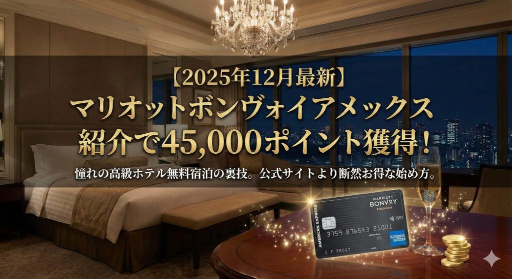 マリオットボンヴォイアメックス紹介キャンペーン!45,000ポイントを一番お得に受け取る全手順!