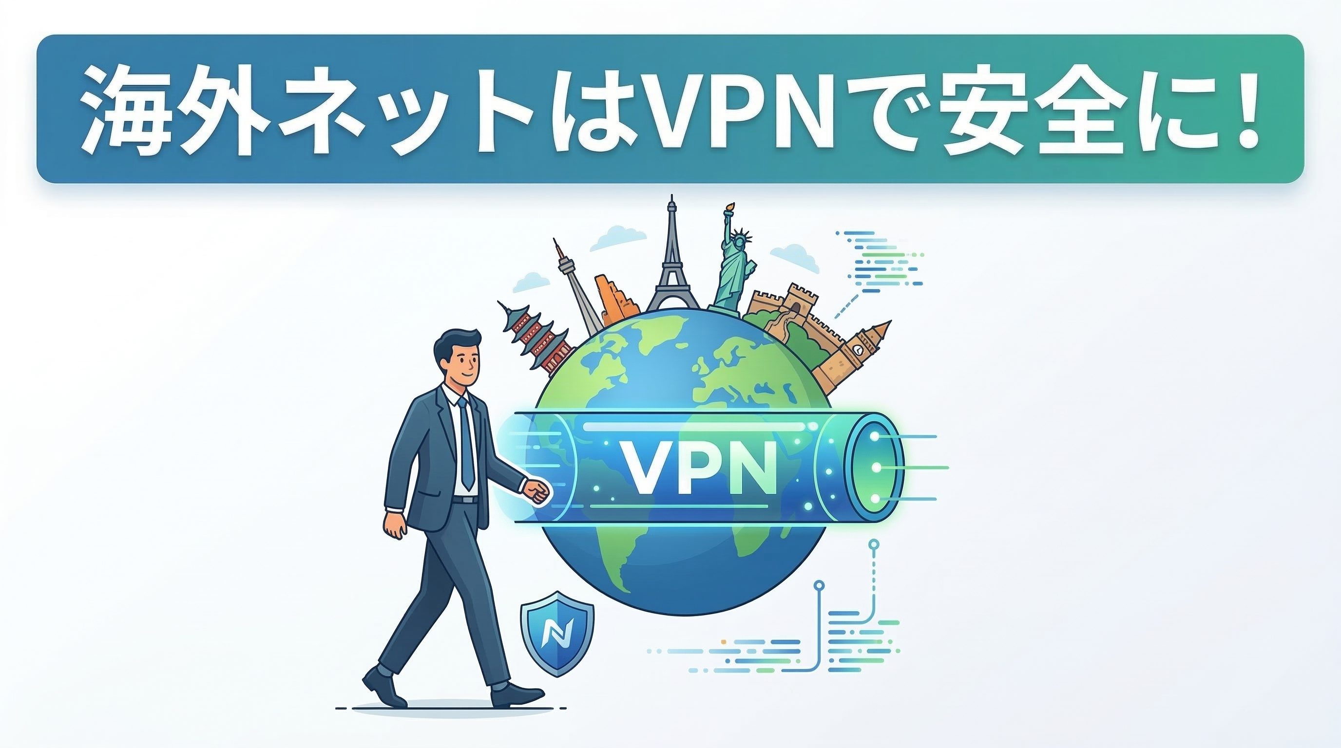 海外旅行にVPNは必須！おすすめはNordVPN【実体験レビュー】